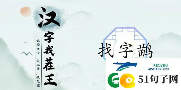 汉字找茬王找字鹋攻略-鹋找出21个常见字正确答案分享