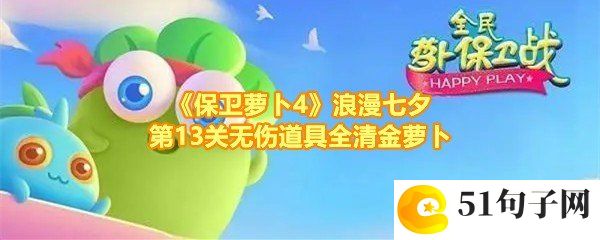 保卫萝卜4浪漫七夕第13关怎么无伤过关-保卫萝卜4浪漫七夕第13关炮台怎么放一览[图文]