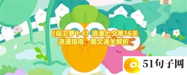 保卫萝卜4浪漫七夕第16关怎么通关-保卫萝卜4浪漫七夕第16关怎么建造炮台一览[图文]