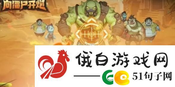 向僵尸开炮流派选哪个-向僵尸开炮最强流派选择推荐