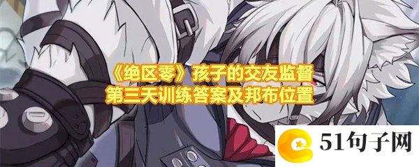 绝区零孩子的交友监督其三怎么过-绝区零孩子的交友监督其三邦布的位置在哪一览[图文]