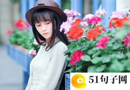 八字浪漫短句 