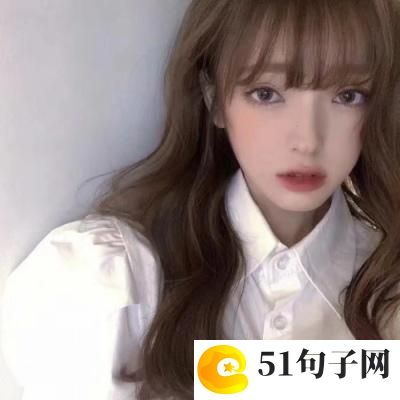 网红网名大全女、不是以前的錯 