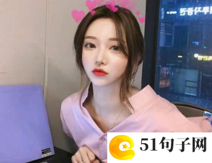 比较骚的网名女生网名