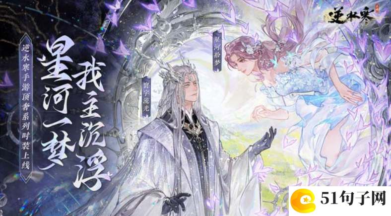 逆水寒手游银河星纱时装获取方法