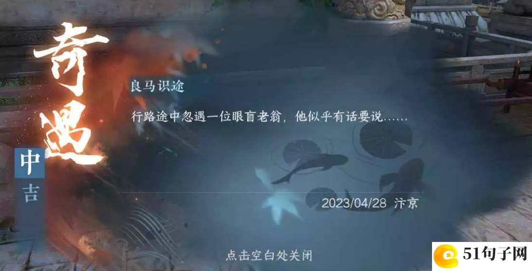 逆水寒手游良马识途奇遇图文攻略