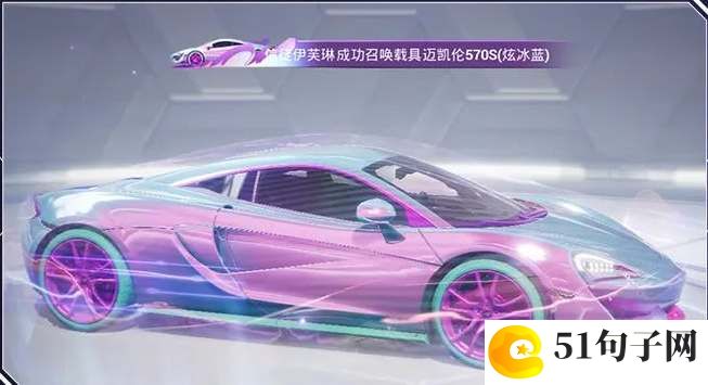 和平精英迈凯伦570S多少钱