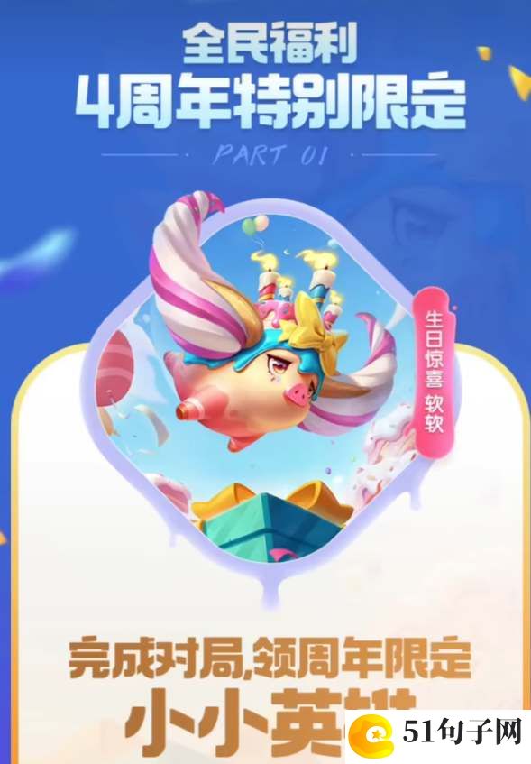 云顶之弈四周年小小英雄领取攻略