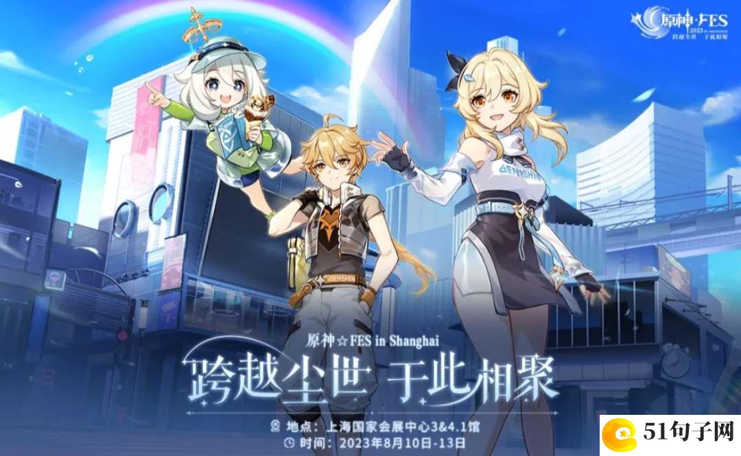 原神FES展会举办时间地点介绍