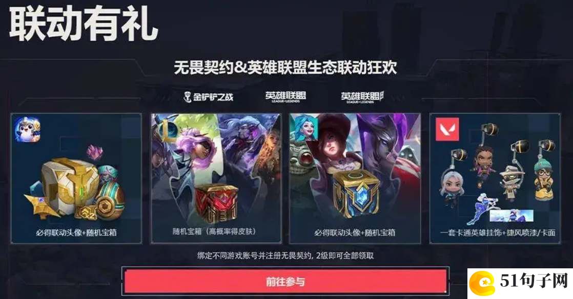 无畏契约lol手游联动福利一览