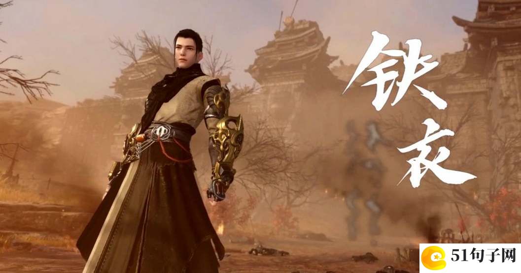 逆水寒手游铁衣偷师什么门派好