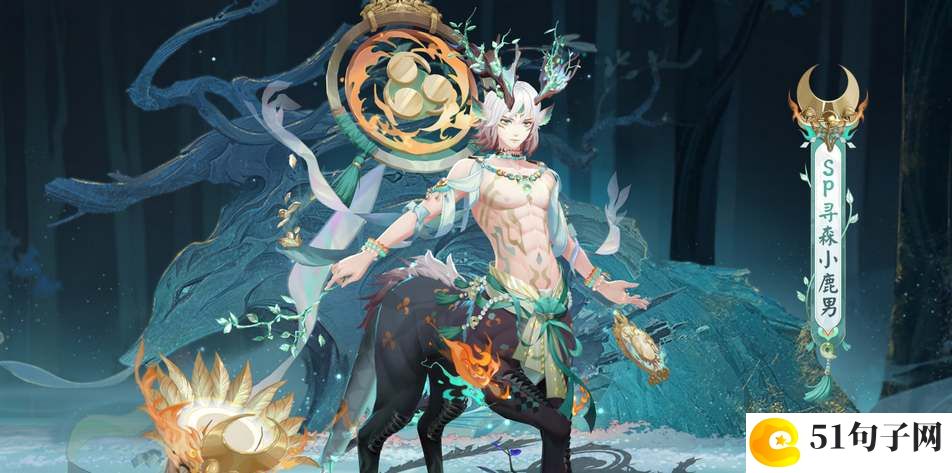 阴阳师寻森小鹿男御魂搭配推荐
