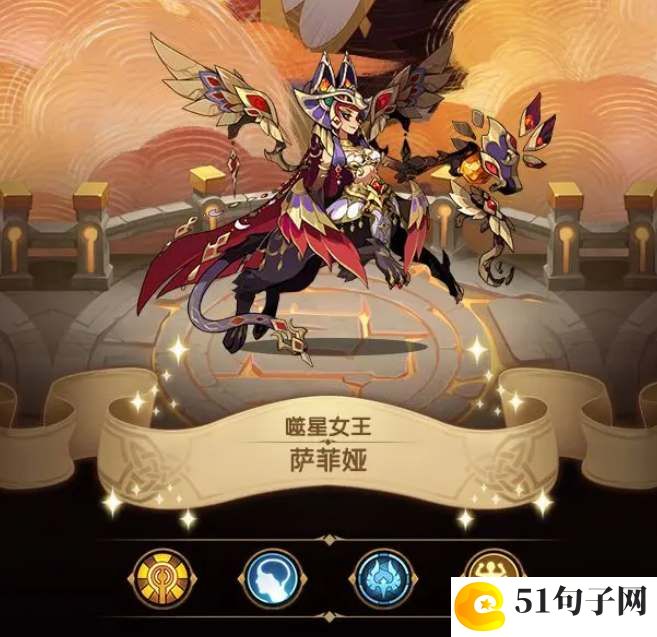 剑与远征噬星女王萨菲娅技能测评