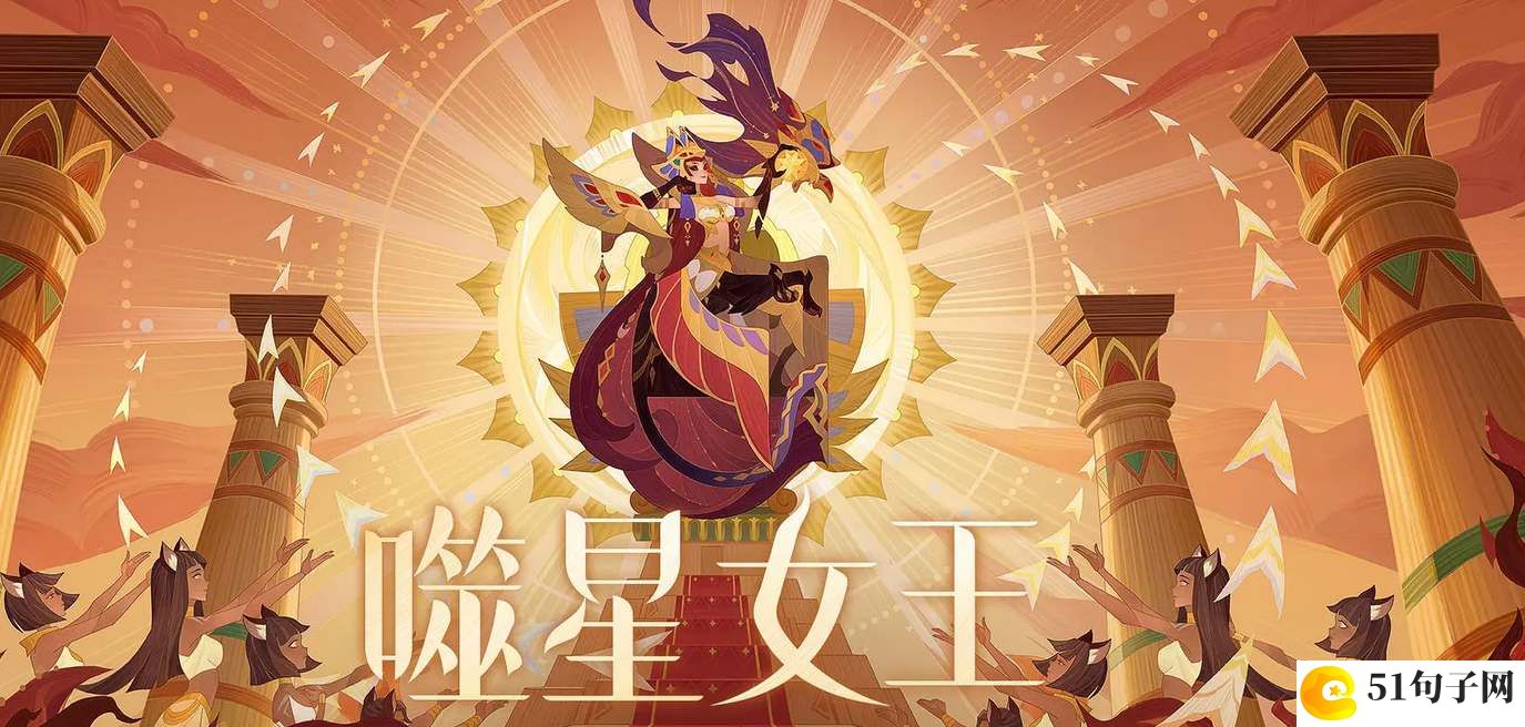 剑与远征噬星女王萨菲娅技能测评