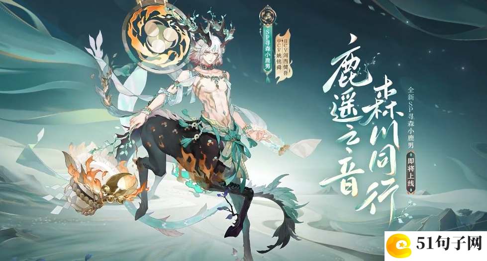阴阳师寻森小鹿男御魂搭配推荐