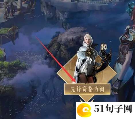 命运方舟先锋资格查询方法