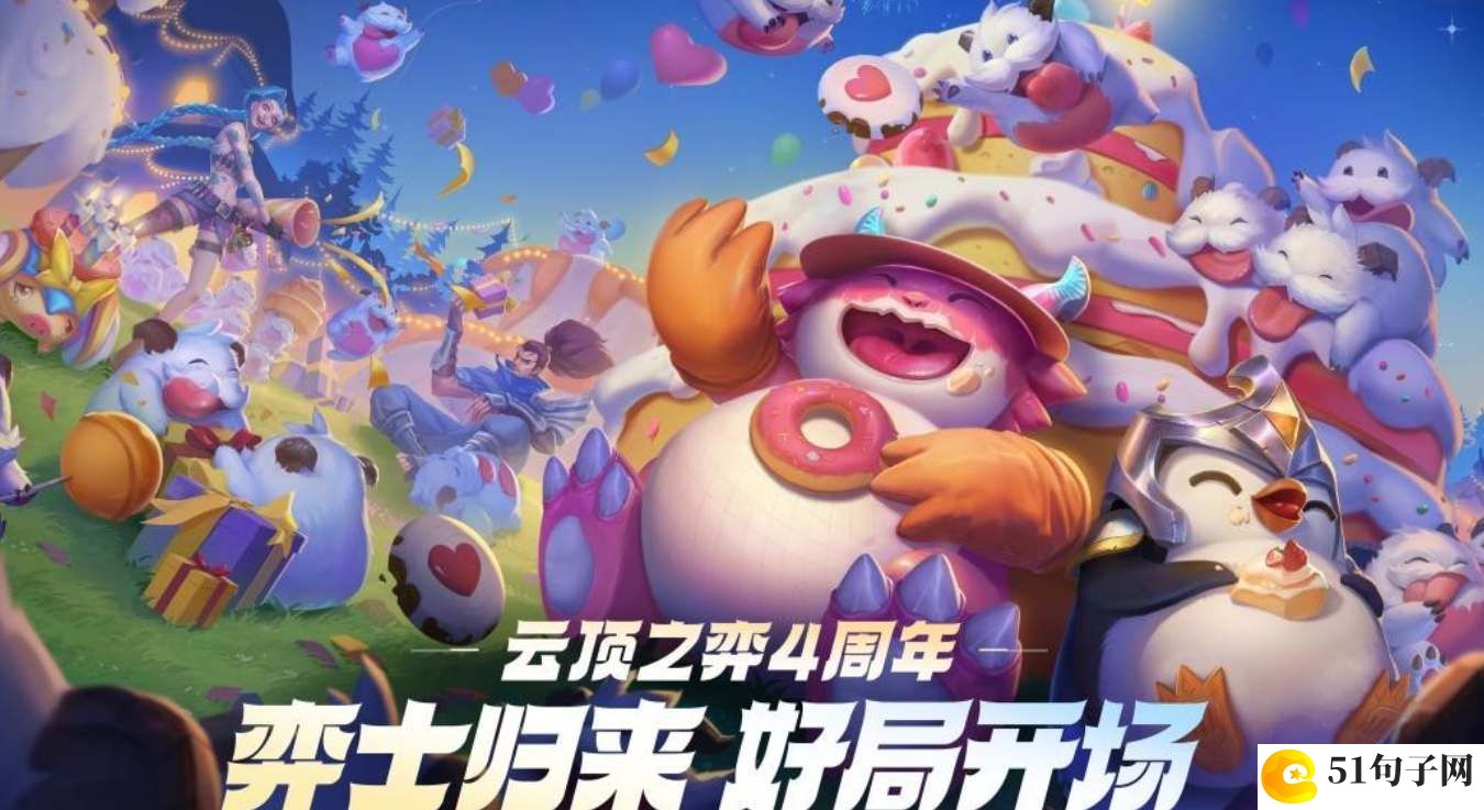 云顶之弈四周年小小英雄领取攻略