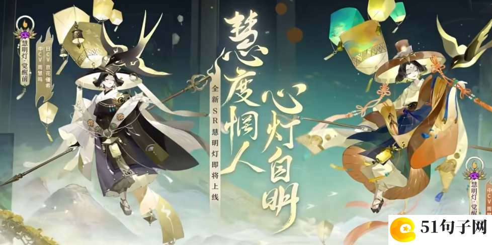 阴阳师SR慧明灯技能一览