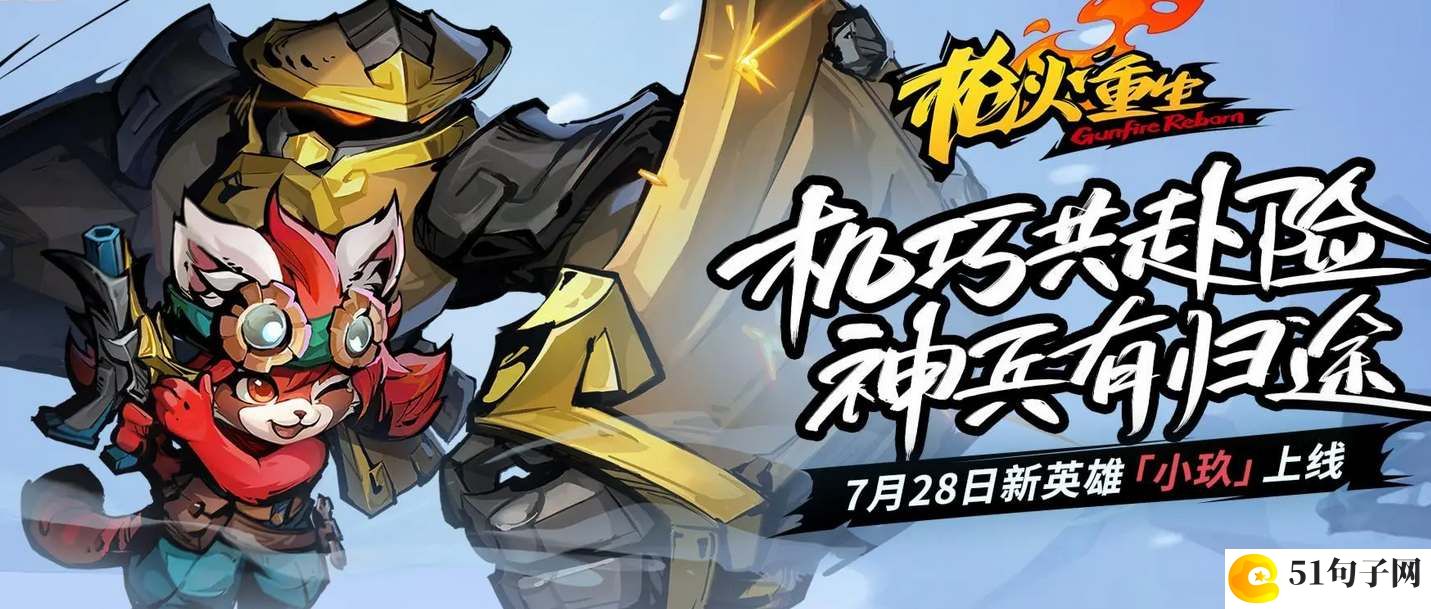 枪火重生小玖流派玩法攻略